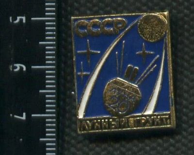 Лот: 15178012. Фото: 1. (№ 4409) значки Космос, Луна-20. Сувенирные