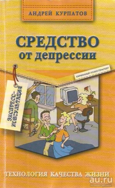 Лот: 13276618. Фото: 1. Курпатов Андрей - Средство от... Психология