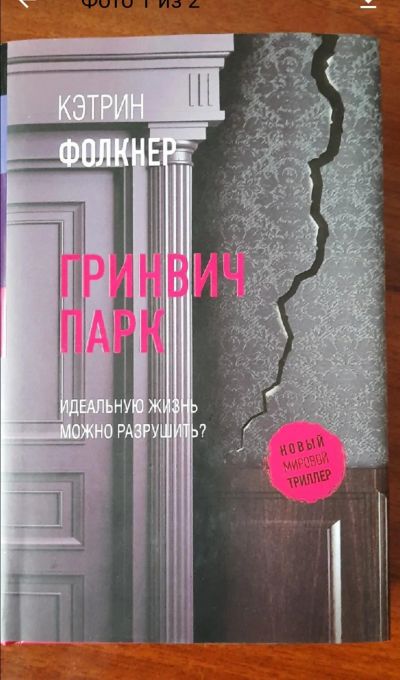 Лот: 19919041. Фото: 1. Кэтрин Фолкнер" Гринвич парк". Художественная