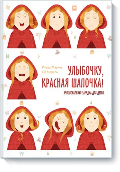 Лот: 24462037. Фото: 1. Улыбочку, Красная Шапочка!. Художественная для детей