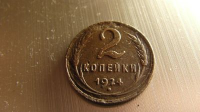 Лот: 7962979. Фото: 1. 2 копейки 1924. Россия и СССР 1917-1991 года