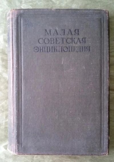 Лот: 11710489. Фото: 1. Малая Советская Энциклопедия... Книги