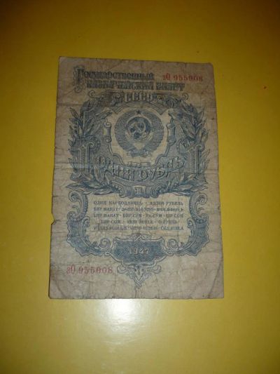 Лот: 5060309. Фото: 1. один рубль 1947год. Россия, СССР, страны СНГ