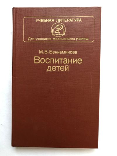 Лот: 23302446. Фото: 1. Воспитание детей. Учебник. Бениаминова... Традиционная медицина