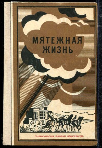 Лот: 23434300. Фото: 1. Мятежная жизнь. Мемуары, биографии