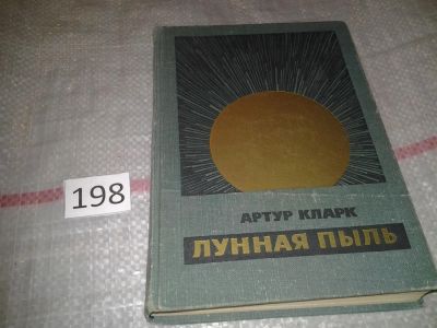 Лот: 7048352. Фото: 1. Лунная пыль, Артур Кларк, Изд... Художественная