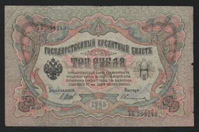 Лот: 11624029. Фото: 1. 3 рубля 1905 год Шипов/Овчинников... Россия, СССР, страны СНГ