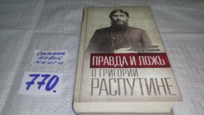 Лот: 11902517. Фото: 1. оз..Правда и ложь о Григории Распутине... Мемуары, биографии