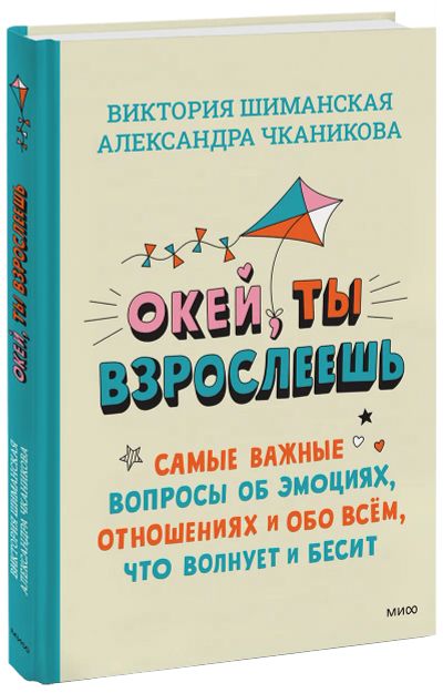 Лот: 24459503. Фото: 1. Окей, ты взрослеешь. Художественная для детей