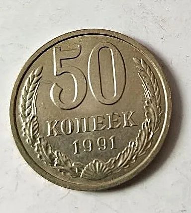 Лот: 25122523. Фото: 1. 50 копеек 1991 л. СССР. Россия и СССР 1917-1991 года