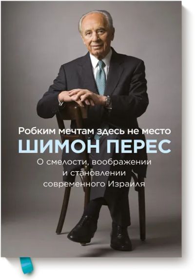 Лот: 24458881. Фото: 1. Робким мечтам здесь не место. Психология