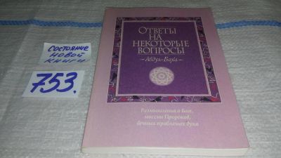 Лот: 11649985. Фото: 1. Ответы на некоторые вопросы, Абдул-Баха... Религия, оккультизм, эзотерика