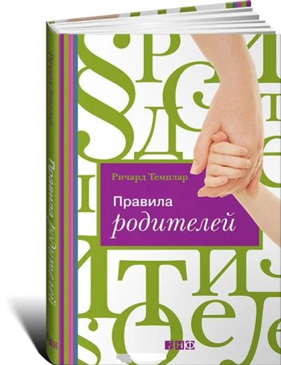 Лот: 5295923. Фото: 1. "Правила Родителей". Ричард Темплар... Психология