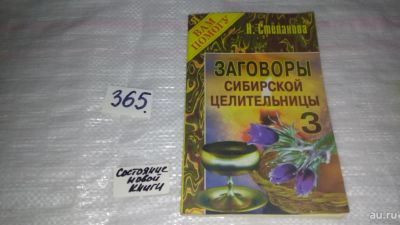 Лот: 9103088. Фото: 1. (1092352) Заговоры сибирской целительницы... Религия, оккультизм, эзотерика