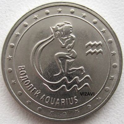 Лот: 6887307. Фото: 1. Приднестровье 1 рубль 2016. Водолей... Страны СНГ и Балтии