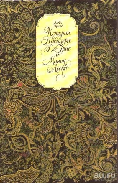 Лот: 15526817. Фото: 1. Антуан Франсуа Прево - История... Художественная