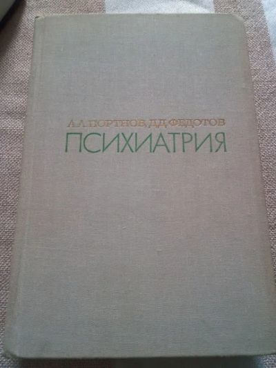 Лот: 19252626. Фото: 1. Портнов, А.А., Федотов, Д.Д. Психиатрия... Традиционная медицина
