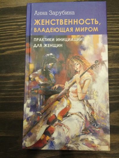 Лот: 15188502. Фото: 1. Книга "Женственность, владеющая... Психология