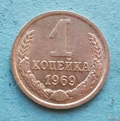 Лот: 13734909. Фото: 1. 1 копейка 1969. Россия и СССР 1917-1991 года