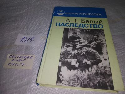 Лот: 19700059. Фото: 1. Белый А. Т. Наследство: Повести... Художественная