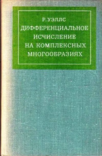 Лот: 12262086. Фото: 1. Дифференциальное исчисление на... Физико-математические науки