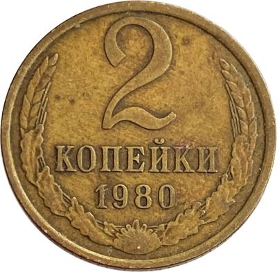 Лот: 21522182. Фото: 1. 2 копейки 1980. Россия и СССР 1917-1991 года