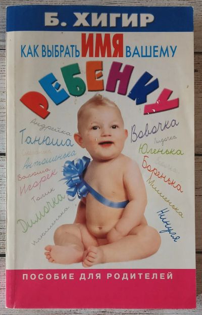 Лот: 25703979. Фото: 1. Хигир, Борис - "Как выбрать имя... Книги для родителей