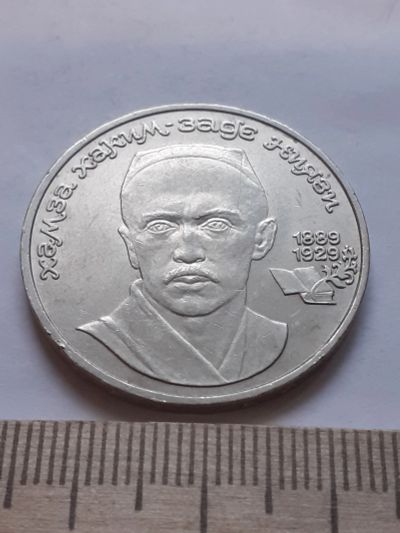Лот: 18386692. Фото: 1. (№ 12046) 1 рубль 1989 год Ниязи... Россия и СССР 1917-1991 года
