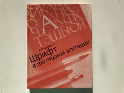 Лот: 23295384. Фото: 1. Шрифт в наглядной агитации. Смирнов... Декоративно-прикладное искусство