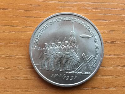 Лот: 12619001. Фото: 1. СССР 3 рубля 1991 года 50 лет... Россия и СССР 1917-1991 года