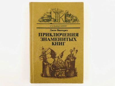 Лот: 23279225. Фото: 1. Приключения знаменитых книг. Винтерих... Другое (общественные и гуманитарные науки)