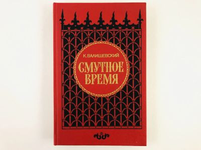 Лот: 23306237. Фото: 1. Смутное время. Валишевский К... Художественная