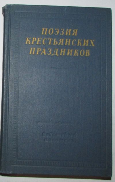 Лот: 20240496. Фото: 1. Поэзия крестьянских праздников... Книги для родителей