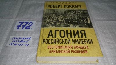 Лот: 13200624. Фото: 1. оз...Агония Российской империи... История