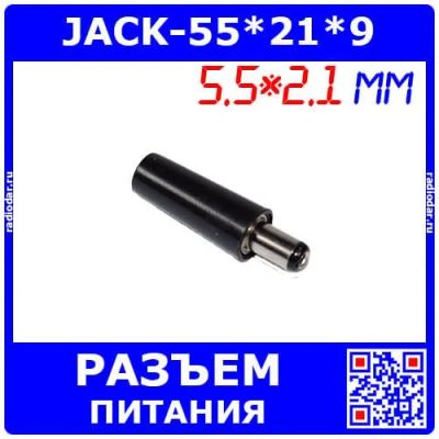Лот: 25304753. Фото: 1. JACK-55*21*9 - штекер питания... Разъёмы