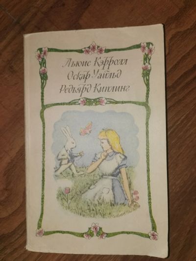 Лот: 19024383. Фото: 1. Льюис кэрол Оскар Уальд Редьярд... Художественная