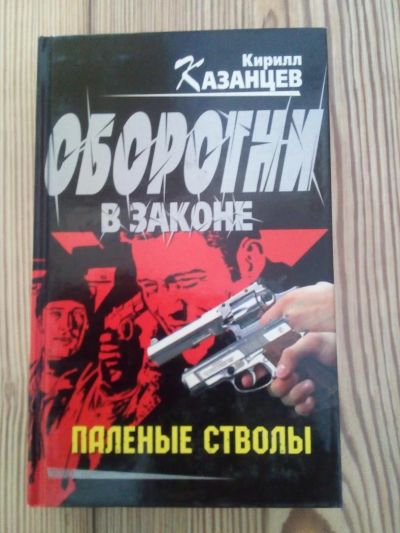 Лот: 6493551. Фото: 1. Казанцев К. Оборотни в законе... Художественная