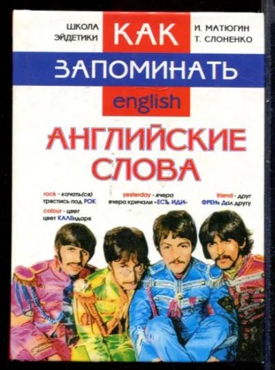 Лот: 23431541. Фото: 1. Как запоминать английские слова. Самоучители