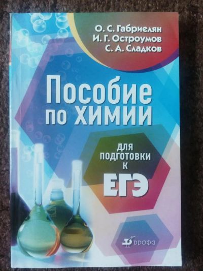 Лот: 9949979. Фото: 1. ЕГЭ ХИМИЯ. Пособие для подготовки... Для школы