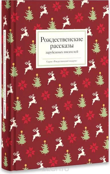 Лот: 6604084. Фото: 1. Рождественские рассказы зарубежных... Художественная