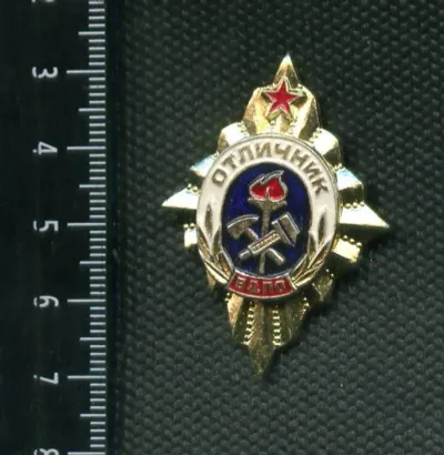 Лот: 25242144. Фото: 1. (№2765) значки ВДПО отличник. Памятные медали