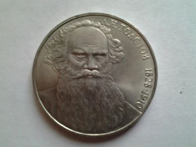 Лот: 3875356. Фото: 1. 1 рубль 1988 Л. Толстой (из коллекции... Россия и СССР 1917-1991 года