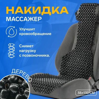 Лот: 25617640. Фото: 1. Накидка-массажер TORSO на сиденье... Чехлы, коврики, оплетки руля