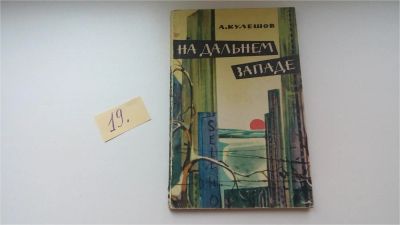 Лот: 8198732. Фото: 1. На Дальнем Западе, А. Кулешов... Путешествия, туризм