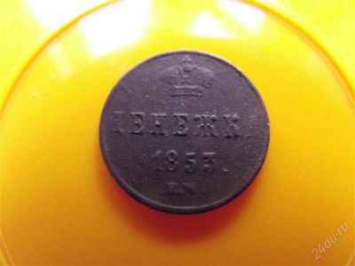 Лот: 2354018. Фото: 1. Денежка 1853 хорошая. Россия до 1917 года