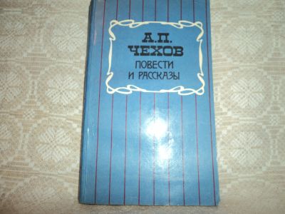 Лот: 12615588. Фото: 1. Повести и рассказы. А.П.Чехов. Художественная