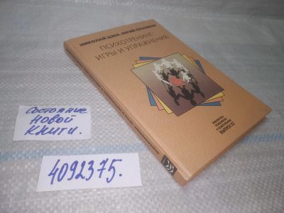 Лот: 25592524. Фото: 1. вбР/оз(4092375)Цзен Николай, Пахомов... Психология