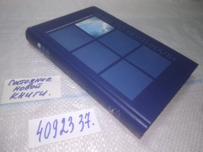 Лот: 25225372. Фото: 1. ок...(4092337) Вниз по вертикали... Политика