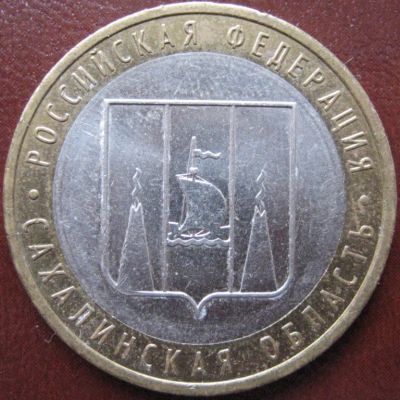 Лот: 4024397. Фото: 1. 10 руб Сахалинская область 2006... Россия и СССР 1917-1991 года