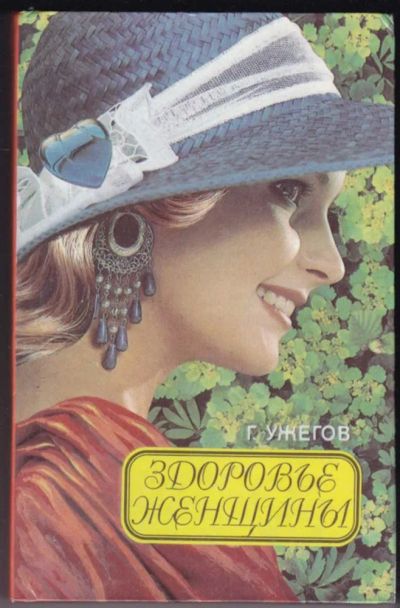 Лот: 23440785. Фото: 1. Здоровье женщины. Народный лечебник. Популярная и народная медицина